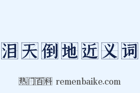 泪天倒地近义词是什么意思的图片